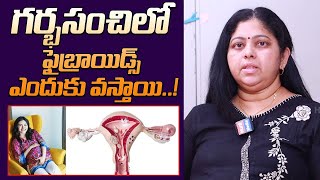 గర్భసంచిలో ఫైబ్రాయిడ్స్ ఎందుకు వస్తాయి..! Symptoms of Uterine Fibroids in Telugu | Health Tips