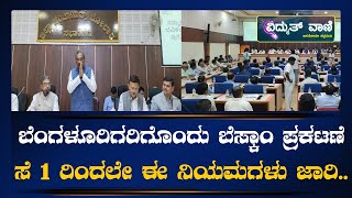 BESCOM|| ಬೆಂಗಳೂರಿಗರಿಗೊಂದು ಬೆಸ್ಕಾಂ ಪ್ರಕಟಣೆ,ಸೆ 1 ರಿಂದಲೇ ಈ ಕಟ್ಟುನಿಟ್ಟಿನ ನಿಯಮಗಳು ಜಾರಿ..||