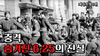 계엄전쟁 0편  6.25전쟁은 지금도 계속 되고 있나? 당신이 몰랐던 그림자 전쟁의 전말!