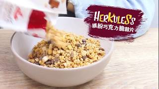 【好吃麥片】Herkuless大力士 繽紛巧克力脆麥片 | 早餐吃麥片