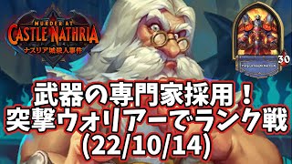 【ハースストーン】武器の専門家採用！突撃ウォリアーでランク戦(22/10/14)