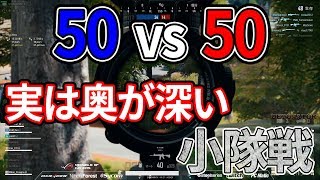 [50vs50]実はめちゃくちゃ奥が深い小隊戦