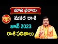 Makara Rashi Phalalu June 2023 | మకర రాశి ఫలాలు 2023 |  June Month Horoscope | Machiraju Kiran Kumar