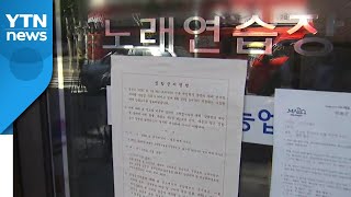 노래방 문 닫고, 장례식도 50명 미만 제한...2.5단계 방역조치들 / YTN