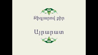 Հայ Ժողովրդական Հեքիաթներ  Ջիգյարով քիր