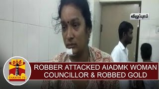 Robber attacked AIADMK Woman Councillor \u0026 robbed 42 sovereign gold \u0026 cash