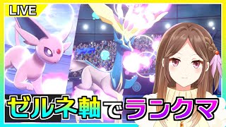 【ポケモン剣盾】3桁目指してゼルネ達とランクマしよ！【ライブ配信】