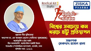 বিশ্বের সবচেয়ে কম খরচে হাঁটু প্রতিস্থাপন-Prof. Dr. M. Amjad Hossain