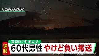 宮城・亘理町の住宅で火事　住人の６０代男性がやけど