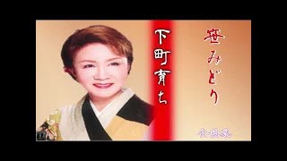 笹みどり 下町育ち 全曲集 [NEW]