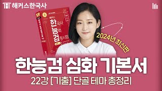 한능검 심화 22강 2024 - 기출 [단골 테마 총정리] 해커스한국사 기본서 심화 무료강의 | 안지영 선생님