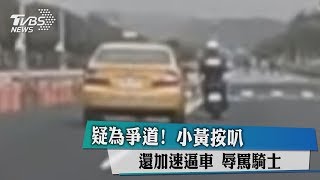 疑為爭道！　小黃按叭還加速逼車　辱罵騎士