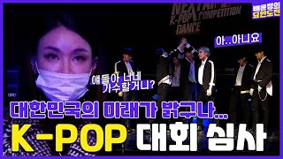 (ENG)🚫본격 배쌤 일자리 위협하는 영상🚫 K-POP 댄스 대회 심사🤔  l 배윤정의 묘한도전 ep.49ㅣBaeYoonJung TV