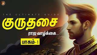 16 வருட குரு தசையில் கோடீஸ்வர யோகம் பெரும் ராசிகள் | 16 Year Guru Dasa Palangal In Tamil | Part - 1