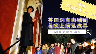 英國約克肉鋪街每晚上演鬼故事哈利波特對角巷的原型