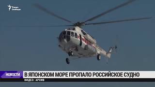 В Японском море пропало российское судно / Новости