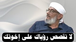 لا تقصص رؤياك على إخوتك