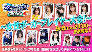 m HOLD‘EM公式生放送 2022年9月　～女性ポーカープレイヤー大会！～