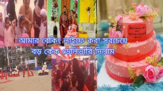 আমার বেকিং লাইফে করা সবচেয়ে বড় কেক ডেলিভারি দিয়ে,তাছির, দোহার স্কুলের ফাংশনে গেলাম 🥰