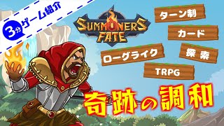 【3分ゲーム紹介】 サマナーズフェイトってどんなゲーム？ 【Abalon（Summoners Fate)】