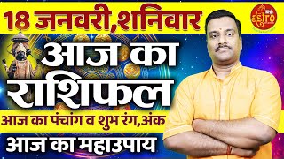 AAJ KA RASHIFAL | 18 January 2025 | आज का राशिफल |  Today's Horoscope | Astro with Ashish #rashifal