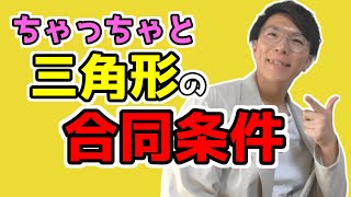 【中学数学】三角形の合同条件～どこよりも丁寧に～【中２数学】