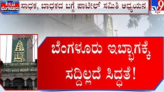 Brand Bengaluru | ಎರಡು ಭಾಗ ಆಗುತ್ತಾ ಬೆಂಗಳೂರು | ಬ್ರ್ಯಾಂಡ್​ ಬೆಂಗಳೂರು ಹೆಸ್ರಲ್ಲಿ ವಿಕೇಂದ್ರಿಕರಣಕ್ಕೆ ಚಿಂತನೆ