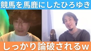 【地雷】競馬を小馬鹿にしたひろゆきが論破されてしまう