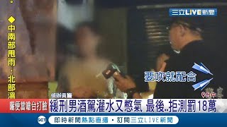 緩刑男酒駕灌水又憋氣拒絕酒測! 最後拒測罰18萬 │記者林玠汶 張展誌│【LIVE大現場】20190810│三立新聞台