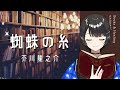 【睡眠朗読】蜘蛛の糸／芥川龍之介【癒し 睡眠導入 短編小説 寝落ち 作業bgm】