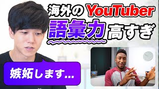 【解説】海外YouTuberの語彙力が高すぎた