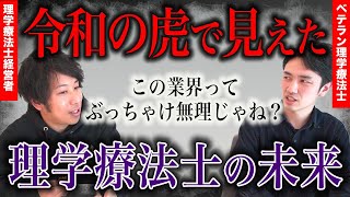 【暴露】令和の虎のセラピスト版に出て正直、思うこと(理学療法士)