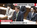 【中継】秘書官差別発言で国会混乱（2023年2月6日）