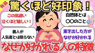 【大原則】なぜか好かれちゃう人の特徴教えて！言葉選びや気遣いの共通点はコレ！自然体が好印象を持たれる真相【有益ガルちゃんまとめ】