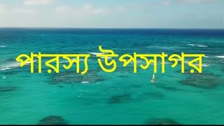 পারস্য উপসাগর। তেল সমৃদ্ধ একটি উপসাগর। বেতনা নিউজ ২৪। Parcian Gulf ৷ Betnanews24