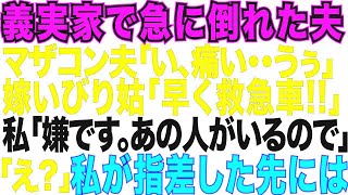 【スカッとする話】義実家で急に倒れた夫→嫁いびり姑が救急車を呼ぶと同時にある人が来て「うちの娘がここに監禁されてるって⁈」【修羅場】