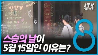 스승의 날이 5월 15일인 이유는?