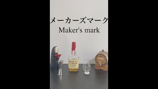 【超初心者向け】Maker's Mark を30秒強で超簡単紹介！『価格・詳細は説明欄へ』