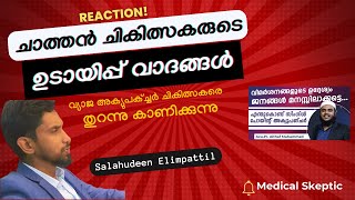 REACTION | ചാത്തൻ ചികിത്സകരുടെ ഉടായിപ്പ് വാദങ്ങൾ | SALAHUDEEN ELIMPATTIL