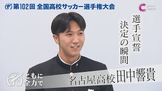 【決定の瞬間】名古屋高校主将が開会式で選手宣誓！【第102回全国高校サッカー選手権大会】