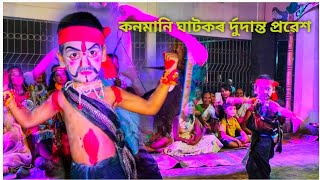 নৃসিংহ মুৰাৰী ভাওনাত কনমানি ঘাটকৰ ৰ্দুদান্ত প্ৰৱেশ।।