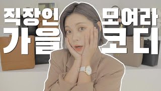 🍂사회초년생 \u0026 직장인 동년배들 모이세욥!! 가을코디 뿌셔드립니다👊🗯 / HEYNEE