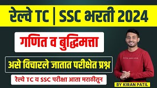 Railway TC Bharti | SSC Bharti | Math and Reasoning | PYQ Session 01 | By Kiran Patil