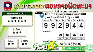 Live ถ่ายทอดสดหวยลาว 17 มกราคม 2568 \