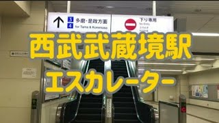 西武武蔵境駅 エスカレーター【西武多摩川線】