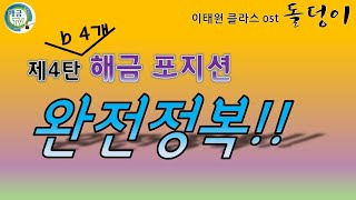 제4탄 해금포지션 완전정복(b네개)