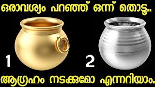 മനസ്സിൽ ഒരാഗ്രഹം വിചാരിച്ച്  ഒരെണ്ണം തിരഞ്ഞെടുക്കൂ.Thodukuri shasthram