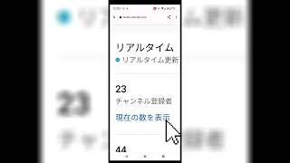 チャンネル登録者をリアルタイムで見る方法🧓❤️‍🔥🧓❤️‍🔥🕳️🕳️🕳️