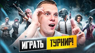 ИГРАЕМ ФИНАЛ ТУРНИРА С КОМАНДОЙ