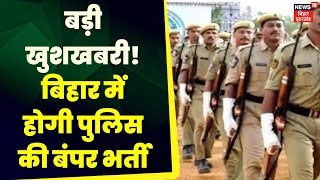 CSBC Bihar Police Constable Bharti 2023: बिहार पुलिस में निकली कांस्टेबल के पदों पर भर्ती | Police